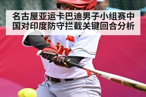 名古屋亚运卡巴迪男子小组赛中国对印度防守拦截关键回合分析（kaiyun）