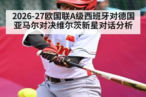 2026-27欧国联A级西班牙对德国 亚马尔对决维尔茨新星对话分析（kaiyun）