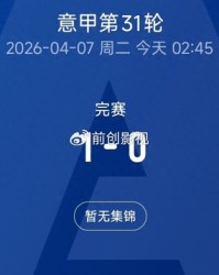 kaiyun-米兰0-1不敌那不勒斯跌至第三，意甲争冠格局彻底变天|AC米兰|莱奥|拉斐尔·莱奥|ac米兰|国米_新浪体育_新浪新闻