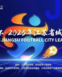 kaiyun-第二届苏超今日开打：球员教练阵容大升级，这次我们该“看”什么