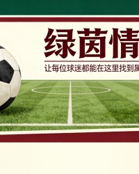 开云-秘密签约的中后卫
